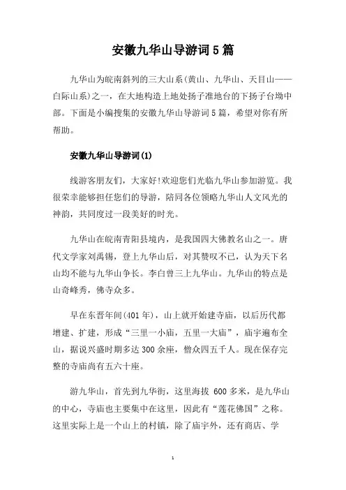 安徽九华山导游词5篇.doc