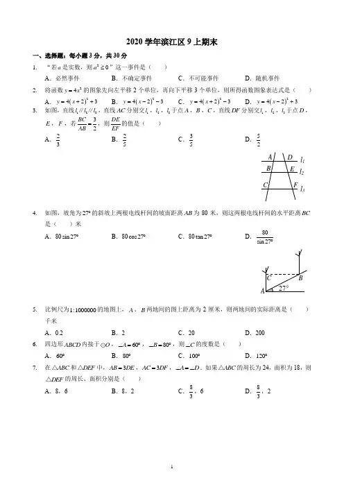 [已校验]2020-2021学年杭州市滨江区第一学期九年级数学试卷