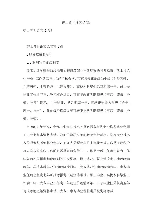 护士晋升论文(5篇)