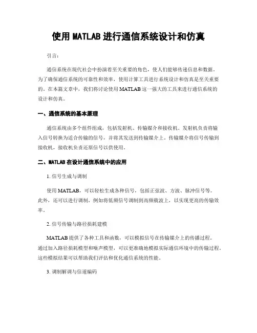 使用MATLAB进行通信系统设计和仿真