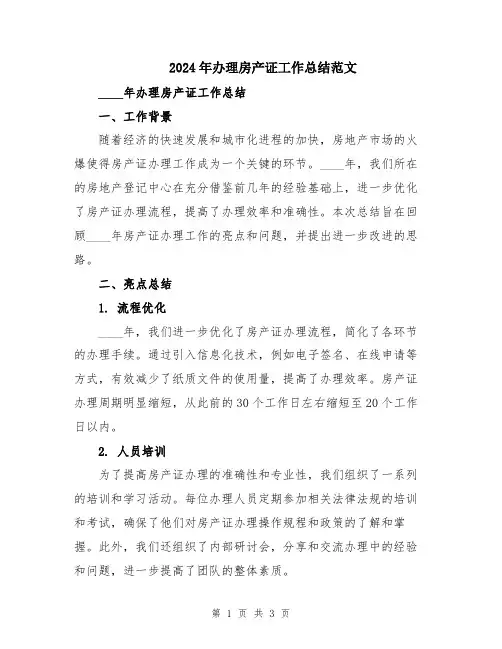 2024年办理房产证工作总结范文