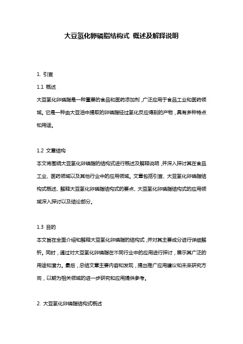 大豆氢化卵磷脂结构式_概述及解释说明