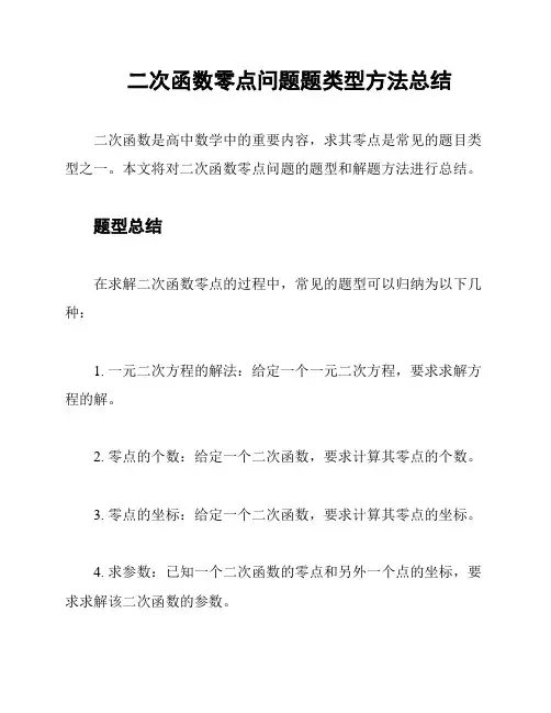 二次函数零点问题题类型方法总结