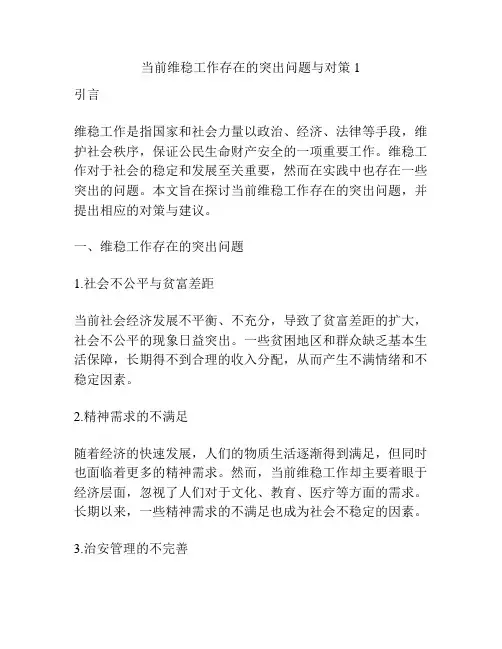 当前维稳工作存在的突出问题与对策1