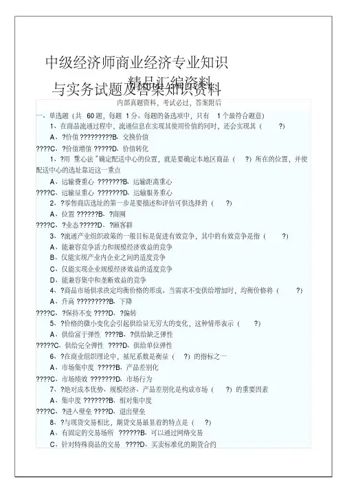 中年级经济师商业经济专业知识与实务考试试题及答案知识p