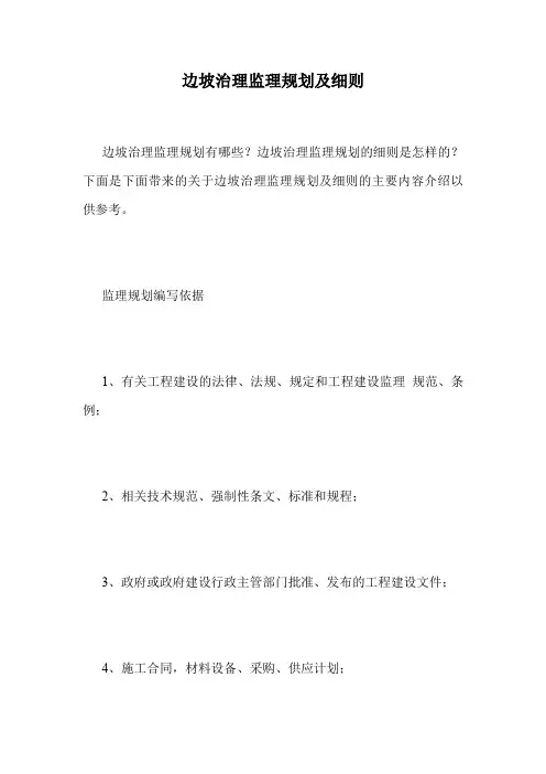 边坡治理监理规划及细则.doc