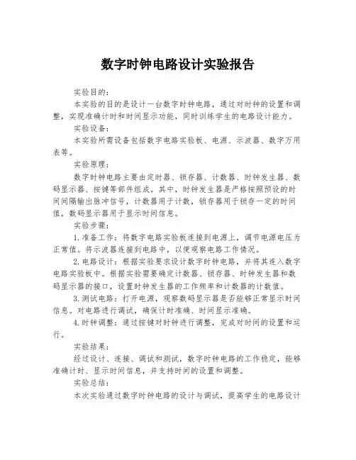数字时钟电路设计实验报告