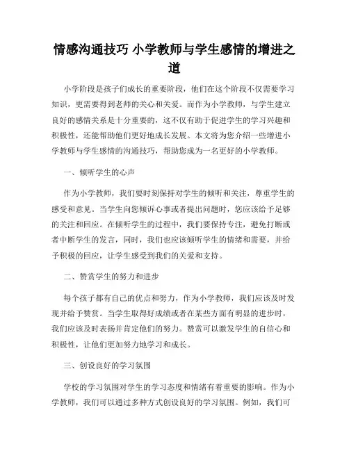情感沟通技巧 小学教师与学生感情的增进之道