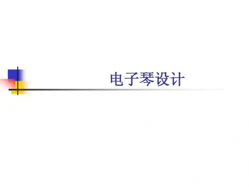 用Quartus II设计电子琴