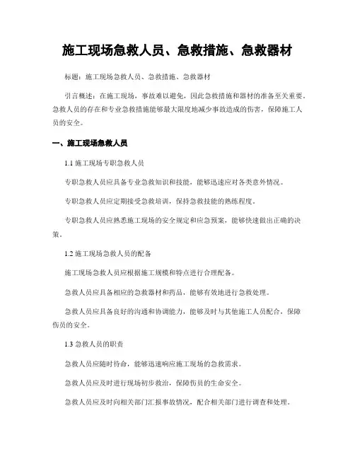 施工现场急救人员、急救措施、急救器材
