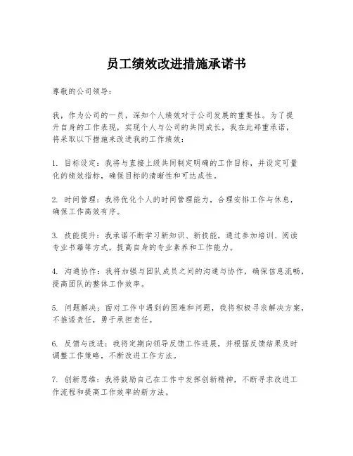 员工绩效改进措施承诺书