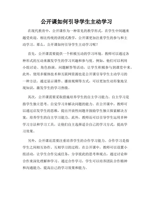 公开课如何引导学生主动学习