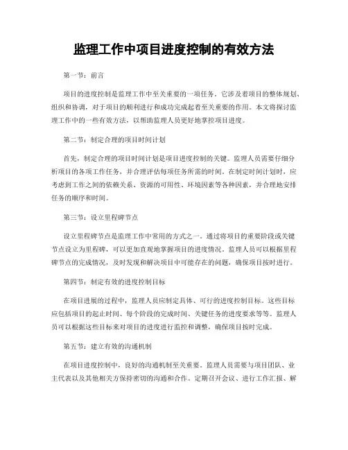 监理工作中项目进度控制的有效方法