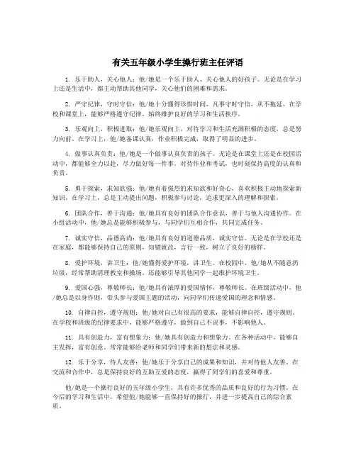 有关五年级小学生操行班主任评语