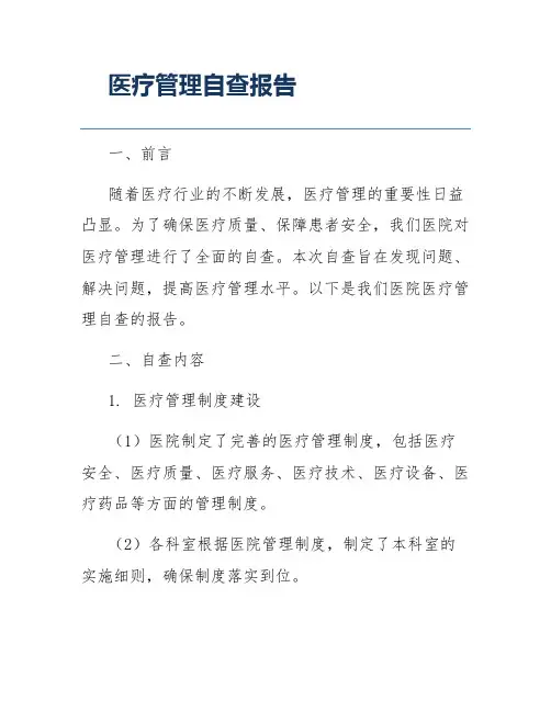 医疗管理自查报告