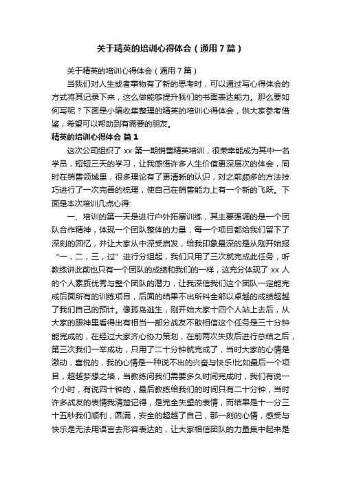 关于精英的培训心得体会（通用7篇）