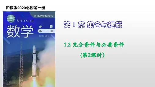1.2 充分条件与必要条件(第2课时)