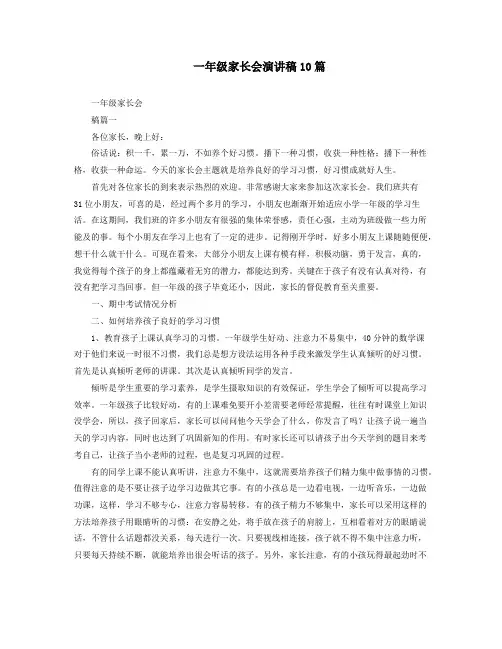 一年级家长会演讲稿10篇