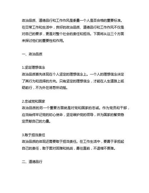 政治品质 道德品行 工作作风