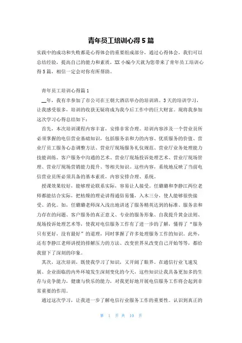 青年员工培训心得5篇