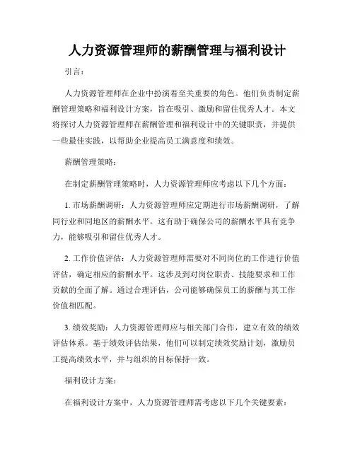 人力资源管理师的薪酬管理与福利设计