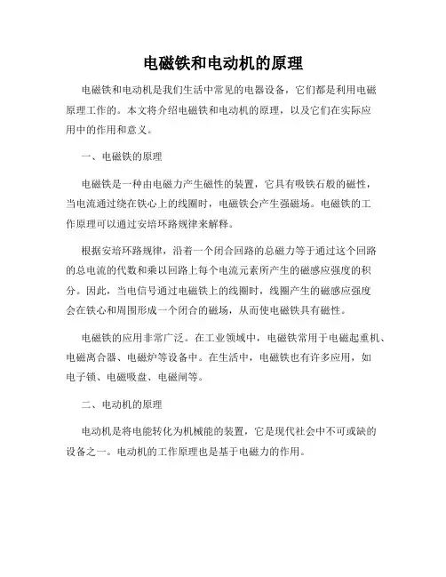 电磁铁和电动机的原理