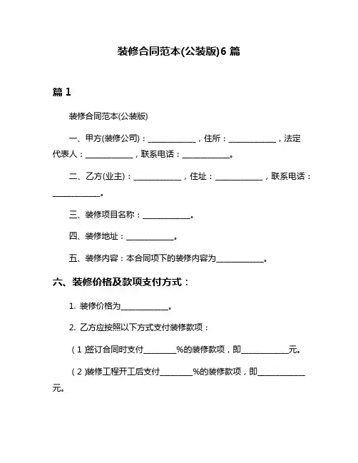 装修合同范本(公装版)6篇