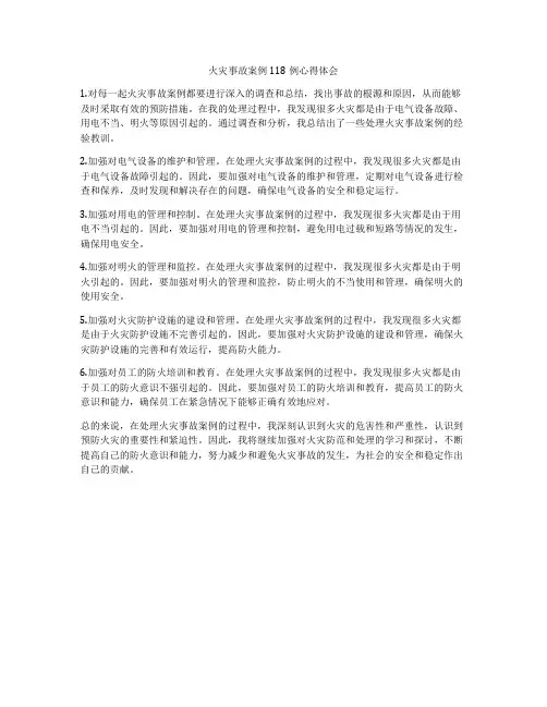 火灾事故案例118例心得体会