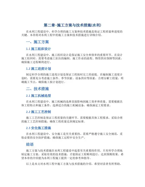 第二章--施工方案与技术措施(水利)