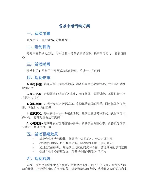 备战中考活动方案