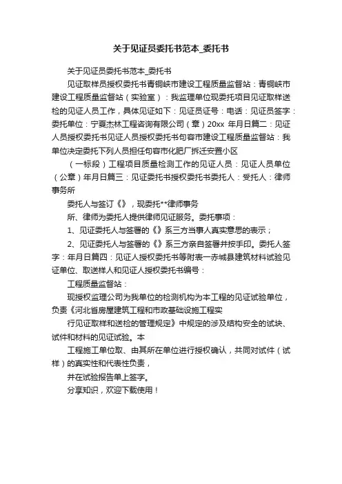 关于见证员委托书范本_委托书