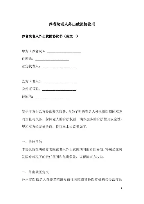 养老院老人外出就医协议书