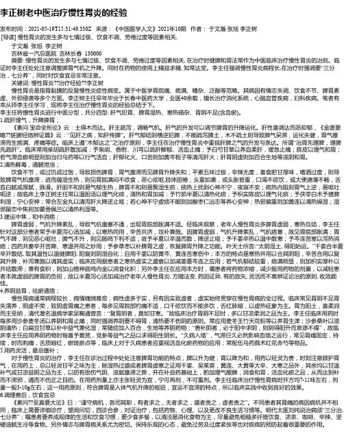 李正树老中医治疗慢性胃炎的经验