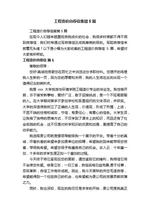工程造价自荐信集锦5篇
