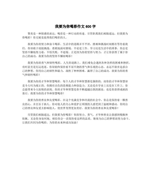 我要为你喝彩作文600字