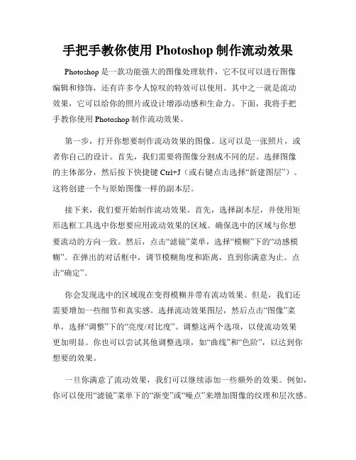 手把手教你使用Photoshop制作流动效果