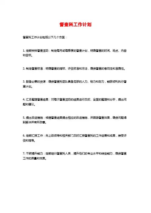 督查科工作计划