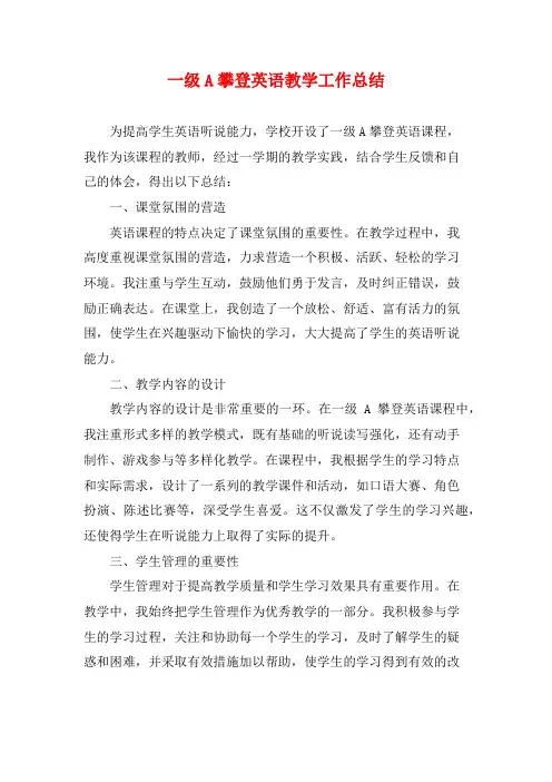 一级A攀登英语教学工作总结