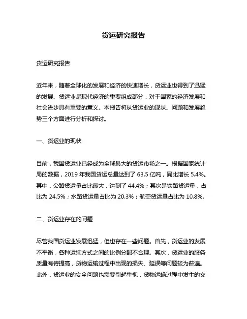 货运研究报告