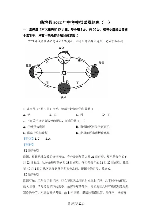 2022年甘肃省定西市临洮县中考模拟(一)地理试题 (1)