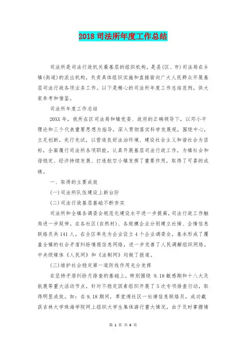 [总结范本]2018司法所年度工作总结