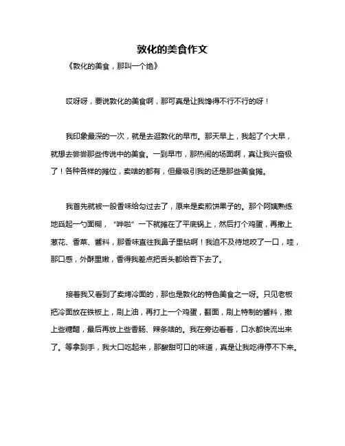 敦化的美食作文