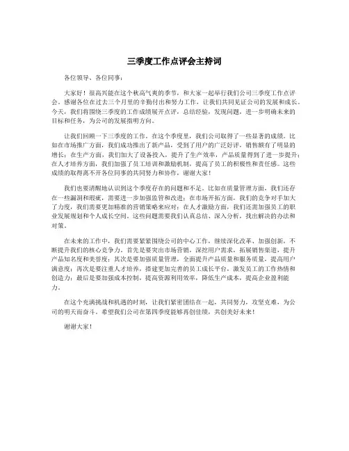 三季度工作点评会主持词