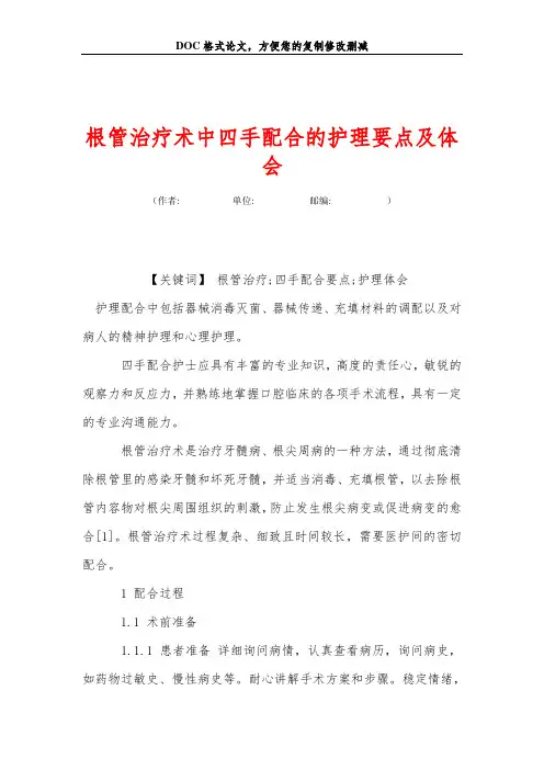 根管治疗术中四手配合的护理要点及体会