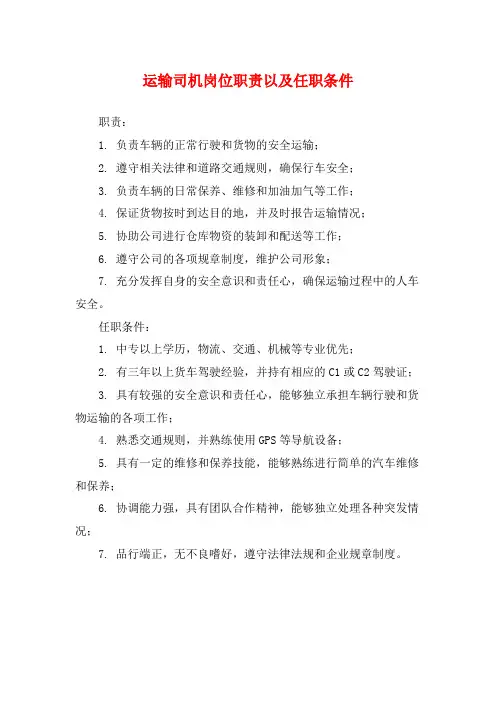 运输司机岗位职责以及任职条件