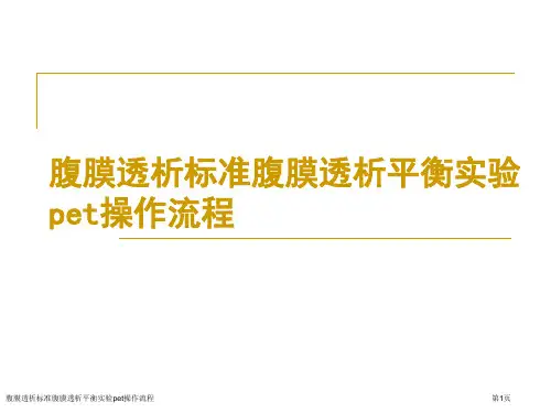 腹膜透析标准腹膜透析平衡实验pet操作流程