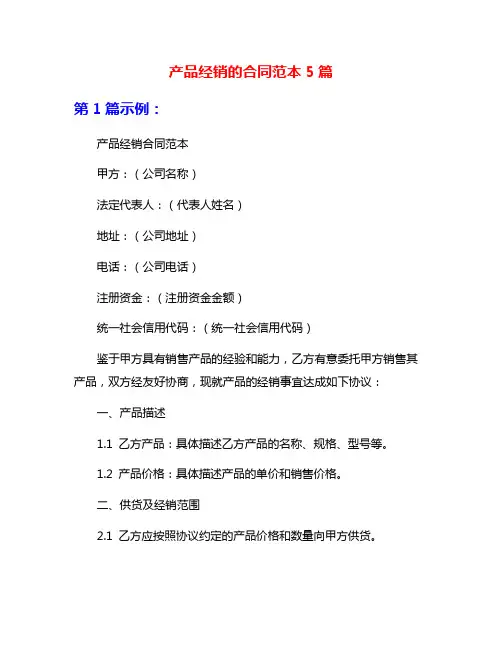 产品经销的合同范本5篇
