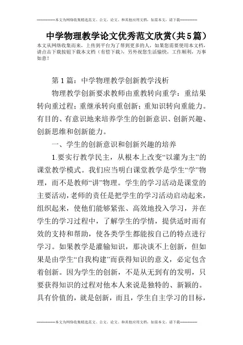 中学物理教学论文优秀范文欣赏(共5篇)