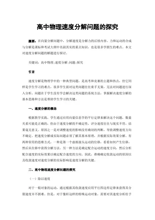 高中物理速度分解问题的探究
