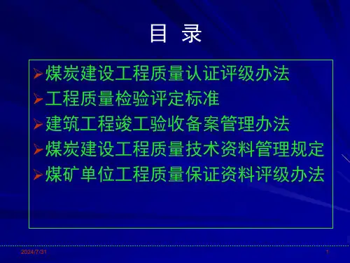 煤炭建设工程质量验收评定及资料管理基本知识39832